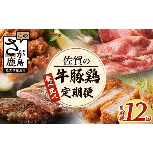 ふるさと納税 豚肉 セット 佐賀県 鹿島市 定期便12回 佐賀の「牛・豚・鶏」食べ比べ 定期便 12ヶ月 12ヵ月 佐賀牛 ありた鶏 佐賀県産豚肉 肉 定期 牛肉 豚肉 …_1