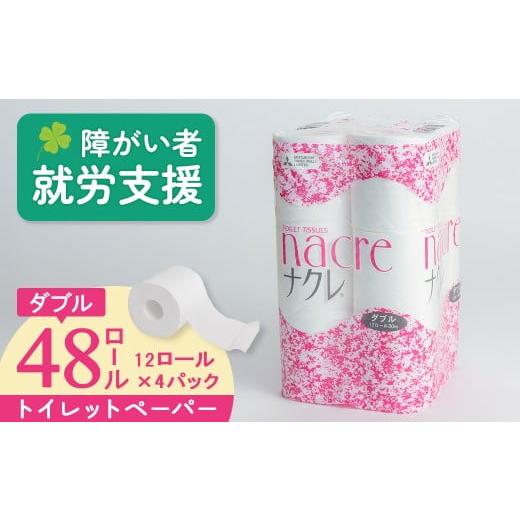 ふるさと納税 雑貨・日用品 岩手県 北上市 順次発送 トイレットロール (ダブル) 48個 トイレットペーパー シングル ダブル 福祉施設支援 2倍 3倍 無香料 日用…