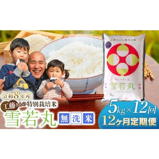 ふるさと納税 米 山形県 鶴岡市 令和8年産先行予約 12ヶ月定期便 工藤さんの特別栽培米 雪若丸無洗米 5kg×12回(計60kg) 山形県鶴岡市 株式会社サンエイフ…