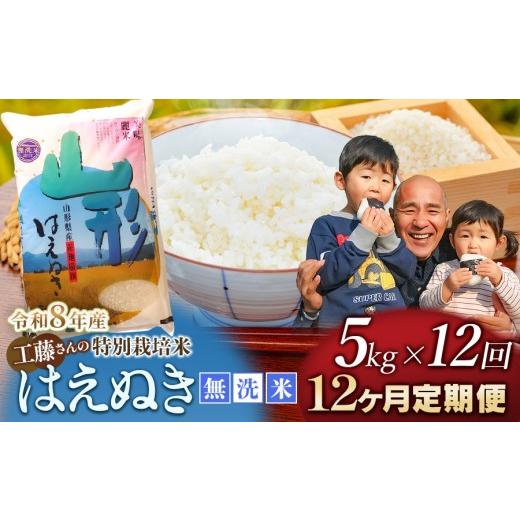 ふるさと納税 米 はえぬき 山形県 鶴岡市 令和8年産先行予約 12ヶ月定期便 工藤さんの特別栽培米 はえぬき無洗米 5kg ×12回(60kg)山形県鶴岡市 株式会社サ…