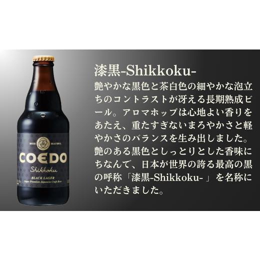 ふるさと納税 埼玉県 東松山市 ＜4ヶ月定期便＞コエドビール 瓶6種類12本セット【 毬花 瑠璃 伽羅 漆黒 白 紅赤 】(333ml×12本)計3996ml【 COEDO コエド クラ…｜furusatochoice｜08