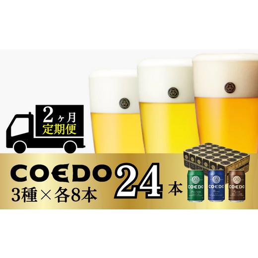 ふるさと納税 ビール 地ビール 埼玉県 東松山市 ビール クラフトビール コエドビール 缶3種類24本セット 2ヶ月定期便 毬花 瑠璃 伽羅 (350ml×24本)計8400ml |…_1