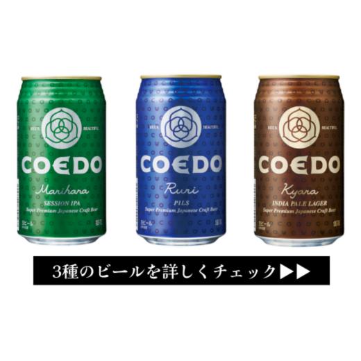 ふるさと納税 ビール 地ビール 埼玉県 東松山市 ビール クラフトビール コエドビール 缶3種類24本セット 2ヶ月定期便 毬花 瑠璃 伽羅 (350ml×24本)計8400ml |…_2