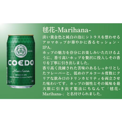 ふるさと納税 ビール 地ビール 埼玉県 東松山市 ビール クラフトビール コエドビール 缶3種類24本セット 2ヶ月定期便 毬花 瑠璃 伽羅 (350ml×24本)計8400ml |…_3