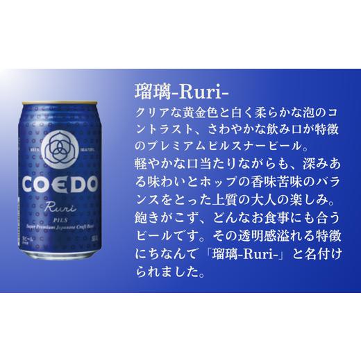 ふるさと納税 ビール 地ビール 埼玉県 東松山市 ビール クラフトビール コエドビール 缶3種類24本セット 2ヶ月定期便 毬花 瑠璃 伽羅 (350ml×24本)計8400ml |…_4