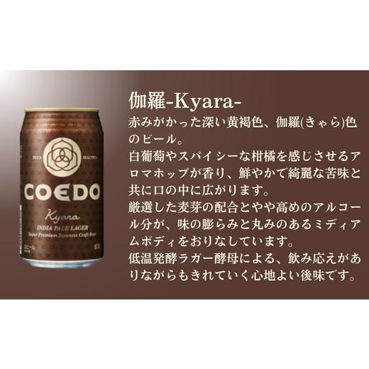 ふるさと納税 ビール 地ビール 埼玉県 東松山市 ビール クラフトビール コエドビール 缶3種類24本セット 2ヶ月定期便 毬花 瑠璃 伽羅 (350ml×24本)計8400ml |…_5
