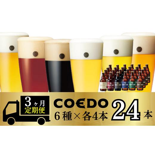 ふるさと納税 ビール 地ビール 埼玉県 東松山市 ビール 3ヶ月定期便 コエドビール 瓶6種類24本セット 毬花 瑠璃 伽羅 漆黒 白 紅赤 (333ml×24本)計7992ml | …の画像