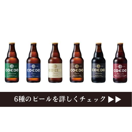 ふるさと納税 ビール 地ビール 埼玉県 東松山市 ビール 3ヶ月定期便 コエドビール 瓶6種類24本セット 毬花 瑠璃 伽羅 漆黒 白 紅赤 (333ml×24本)計7992ml | …の画像