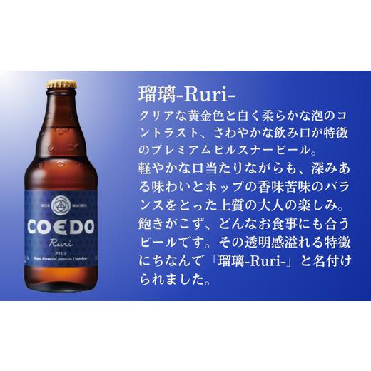 ふるさと納税 ビール 地ビール 埼玉県 東松山市 ビール 3ヶ月定期便 コエドビール 瓶6種類24本セット 毬花 瑠璃 伽羅 漆黒 白 紅赤 (333ml×24本)計7992ml | …の画像
