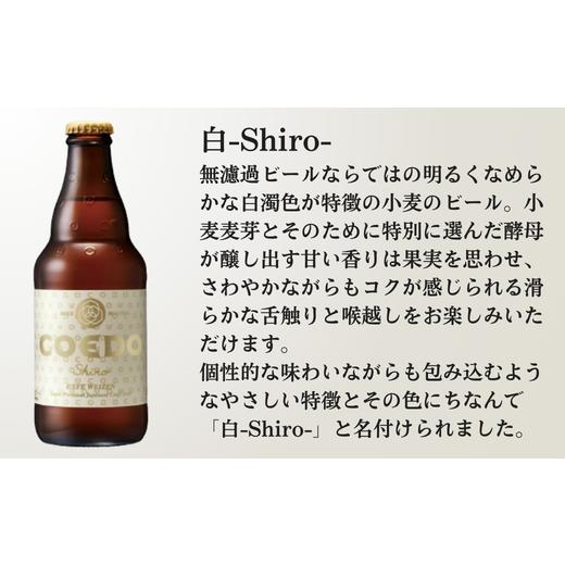 ふるさと納税 ビール 地ビール 埼玉県 東松山市 ビール 3ヶ月定期便 コエドビール 瓶6種類24本セット 毬花 瑠璃 伽羅 漆黒 白 紅赤 (333ml×24本)計7992ml | …の画像