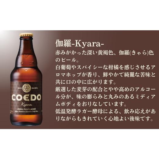 ふるさと納税 ビール 地ビール 埼玉県 東松山市 ビール 3ヶ月定期便 コエドビール 瓶6種類24本セット 毬花 瑠璃 伽羅 漆黒 白 紅赤 (333ml×24本)計7992ml | …の画像