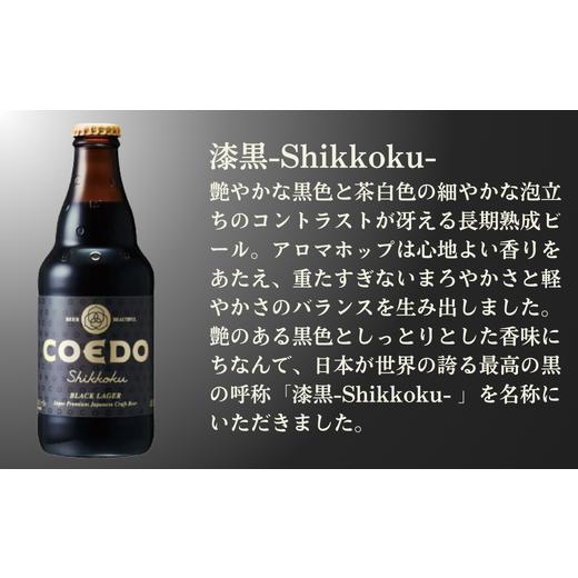 ふるさと納税 ビール 地ビール 埼玉県 東松山市 ビール 3ヶ月定期便 コエドビール 瓶6種類24本セット 毬花 瑠璃 伽羅 漆黒 白 紅赤 (333ml×24本)計7992ml | …の画像