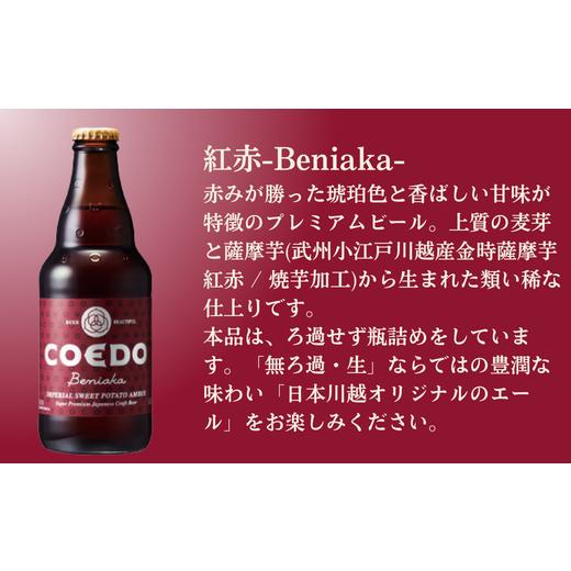 ふるさと納税 ビール 地ビール 埼玉県 東松山市 ビール 3ヶ月定期便 コエドビール 瓶6種類24本セット 毬花 瑠璃 伽羅 漆黒 白 紅赤 (333ml×24本)計7992ml | …の画像