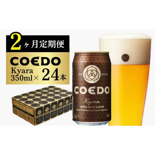 ふるさと納税 ビール 地ビール 埼玉県 東松山市 ビール 2ヶ月定期便 コエドビール 缶24本 伽羅 (350ml×24本)計8400ml | ビール クラフトビール 地ビール コエ…_1