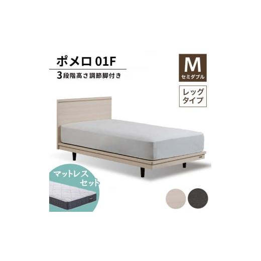 ふるさと納税 家具 インテリア・寝具・収納 福島県 白河市 フランスベッド ポメロ01F(脚付タイプ) マットレス セミダブル ダーク(DA)ハード F23R-010 ダ…