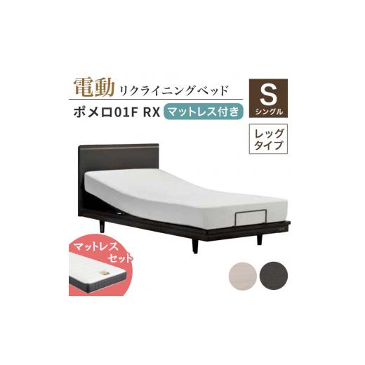 ふるさと納税 家具 インテリア・寝具・収納 福島県 白河市 フランスベッド ポメロ01F RX(電動リクライニング) 電動ベッド専用マットレス シングル ホワイ…