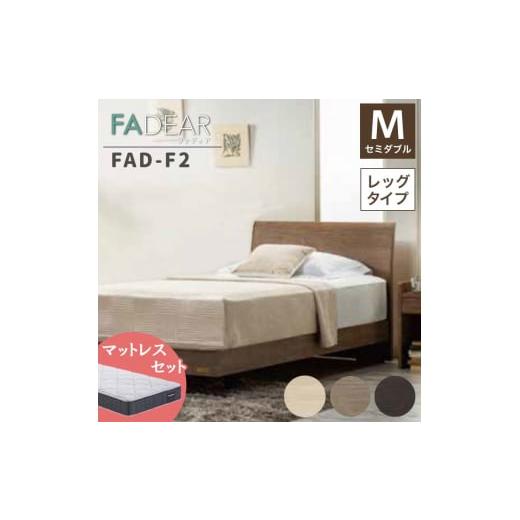 ふるさと納税 家具 インテリア・寝具・収納 福島県 白河市 フランスベッド ファディアF2(脚付タイプ) マットレス セミダブル グレージュ(KGY)ハード F23…