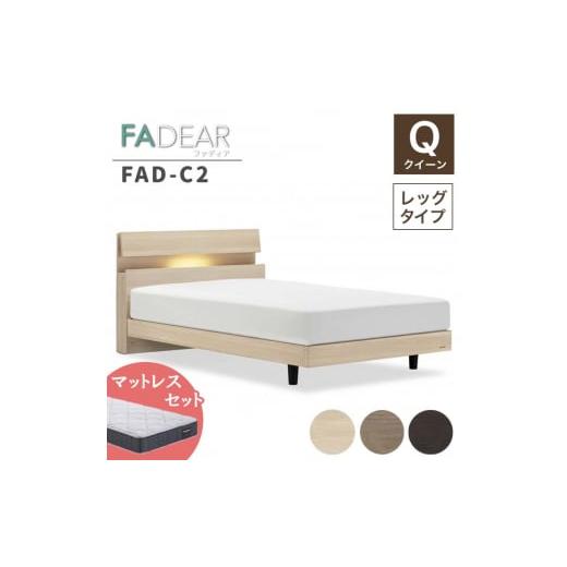 ふるさと納税 家具 インテリア・寝具・収納 福島県 白河市 フランスベッド ファディアC2(脚付タイプ) マットレス クイーン ナチュラル(KNA)ハード F23R-…