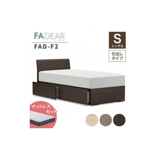 ふるさと納税 家具 インテリア・寝具・収納 福島県 白河市 フランスベッド ファディアF2(引出付タイプ) マットレス シングル ウォールナット(KWN)ミディ…