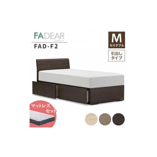 ふるさと納税 家具 インテリア・寝具・収納 福島県 白河市 フランスベッド ファディアF2(引出付タイプ) マットレス セミダブル ウォールナット(KWN)ハー…