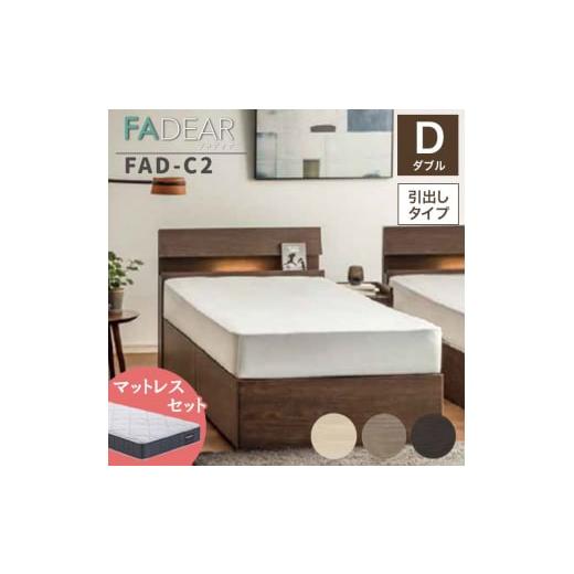 ふるさと納税 家具 インテリア・寝具・収納 福島県 白河市 フランスベッド ファディアC2(引出付タイプ) マットレス ダブル ウォールナット(KWN)ミディア…