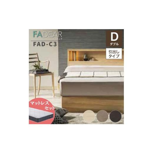 ふるさと納税 家具 インテリア・寝具・収納 福島県 白河市 フランスベッド ファディアC3(引出付タイプ) マットレス ダブル ナチュラル(KNA)ミディアムソ…