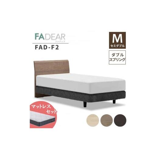 ふるさと納税 家具 インテリア・寝具・収納 福島県 白河市 フランスベッド ファディアF2(ダブルスプリングタイプ)マットレス セミダブル ナチュラル(KNA…