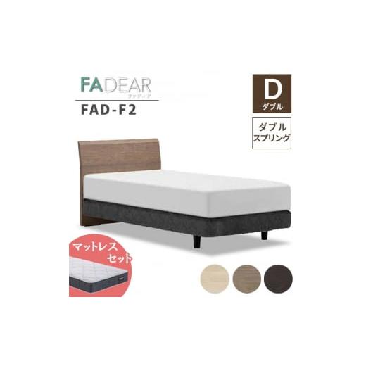 ふるさと納税 家具 インテリア・寝具・収納 福島県 白河市 フランスベッド ファディアF2(ダブルスプリングタイプ)マットレス ダブル グレージュ(KGY)ハ…