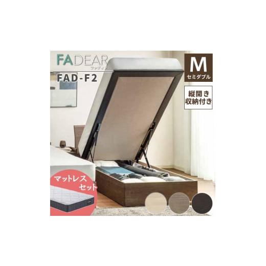 ふるさと納税 家具 インテリア・寝具・収納 福島県 白河市 フランスベッド ファディアF2(跳上収納タイプ) マットレス セミダブル ナチュラル(KNA)ミディ…
