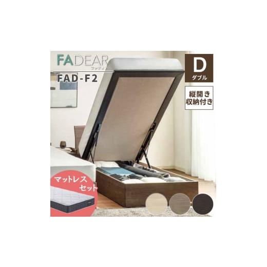 ふるさと納税 家具 インテリア・寝具・収納 福島県 白河市 フランスベッド ファディアF2(跳上収納タイプ) マットレス ダブル グレージュ(KGY)ハード F23…