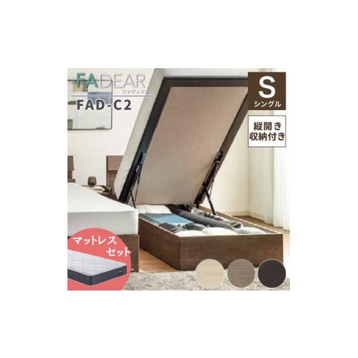 ふるさと納税 家具 インテリア・寝具・収納 福島県 白河市 フランスベッド ファディアC2(跳上収納タイプ) マットレス シングル グレージュ(KGY)ハード F…
