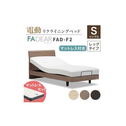 ふるさと納税 家具 インテリア・寝具・収納 福島県 白河市 フランスベッド ファディアF2(電動リクライニングタイプ) 電動ベッド専用マットレス シングル …