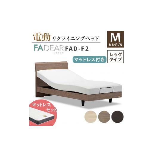 ふるさと納税 家具 インテリア・寝具・収納 福島県 白河市 フランスベッド ファディアF2(電動リクライニングタイプ) 電動ベッド専用マットレス セミダブル …