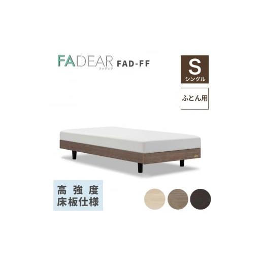 ふるさと納税 家具 インテリア・寝具・収納 福島県 白河市 フランスベッド ファディアFF(脚付タイプ) 敷きふとん用フレーム シングル グレージュ(KGY) F2…