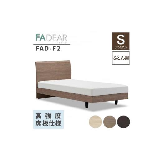 ふるさと納税 家具 インテリア・寝具・収納 福島県 白河市 フランスベッド ファディアF2(脚付タイプ) 敷きふとん用フレーム シングル ウォールナット(KWN…