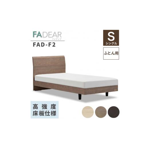 ふるさと納税 家具 インテリア・寝具・収納 福島県 白河市 フランスベッド ファディアF2（脚付タイプ） 敷きふとん用フレーム シングル  ウォールナット（KWN…の画像