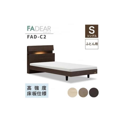 ふるさと納税 家具 インテリア・寝具・収納 福島県 白河市 フランスベッド ファディアC2(脚付タイプ) 敷きふとん用フレーム シングル ナチュラル(KNA) F…