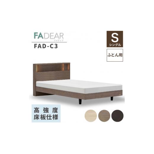 ふるさと納税 家具 インテリア・寝具・収納 福島県 白河市 フランスベッド ファディアC3(脚付タイプ) 敷きふとん用フレーム シングル ウォールナット(KWN…