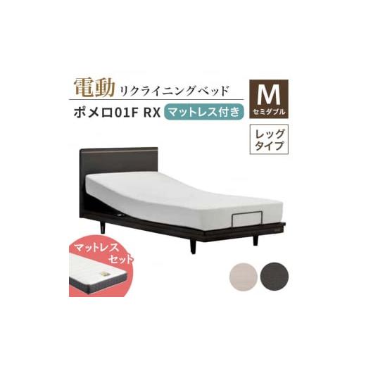 ふるさと納税 家具 インテリア・寝具・収納 福島県 白河市 フランスベッド ポメロ01F RX(電動リクライニング) 電動ベッド専用マットレス セミダブル ダー…