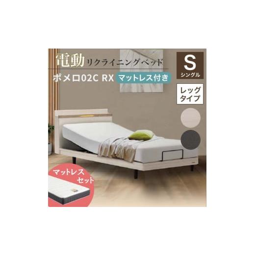 ふるさと納税 家具 インテリア・寝具・収納 福島県 白河市 フランスベッド ポメロ02C RX(電動リクライニング) 電動ベッド専用マットレス シングル ダーク…