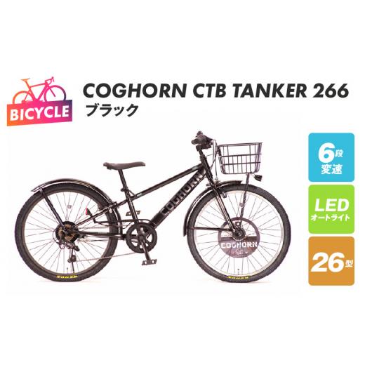ふるさと納税 自転車 シティサイクル 大阪府 泉佐野市 COGHORN CTB TANKER 266 ブラック 自転車 完成品 組み立て不要 アウトドア サイクリング じてんしゃ 通…_1