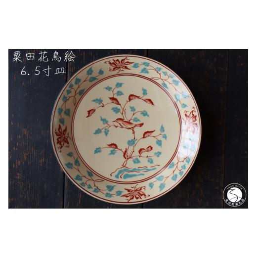 ふるさと納税 食器・グラス 皿 佐賀県 有田町 有田焼 粟田花鳥絵 6.5寸皿 21cm 山忠 食器 器 うつわ 皿 深皿 メイン皿 盛皿 ボウル サラダボウル アンティーク…の画像