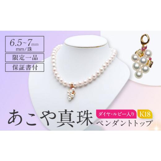 ふるさと納税 アクセサリー ペンダント 長崎県 - あこや真珠（6.5-7mm）ダイヤ・ルビー入り ペンダントトップ K18 長崎県／園田真珠 42AAAY021 真珠 パール ア…_1
