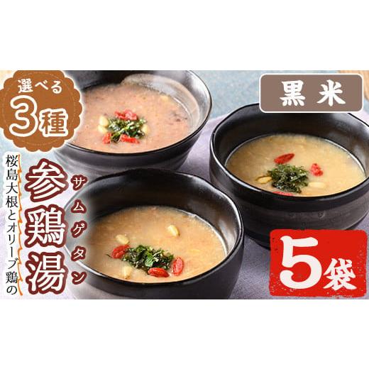 ふるさと納税 惣菜・レトルト 鹿児島県 日置市 No.1025-B 3種から選べる 桜島大根とオリーブ鶏のサムゲタン(5袋・黒米)国産 九州産 鶏肉 サムゲタン 参鶏湯 お…