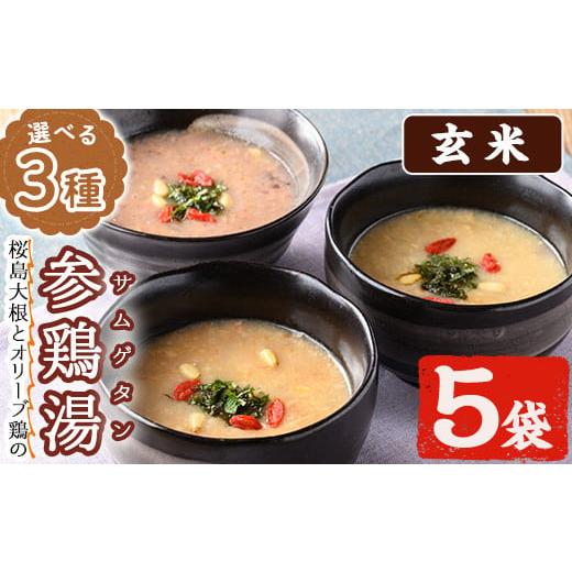 ふるさと納税 惣菜・レトルト 鹿児島県 日置市 No.1025-C 3種から選べる 桜島大根とオリーブ鶏のサムゲタン(5袋・玄米)国産 九州産 鶏肉 サムゲタン 参鶏湯 お…