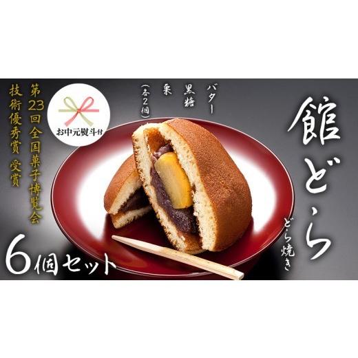 ふるさと納税 和菓子 どら焼き 茨城県 筑西市 お中元 熨斗付き 館どら どら焼き 6個セット 黒糖 バター 栗 和菓子 あんこ おやつ おかし お菓子 小豆 茨城県 …