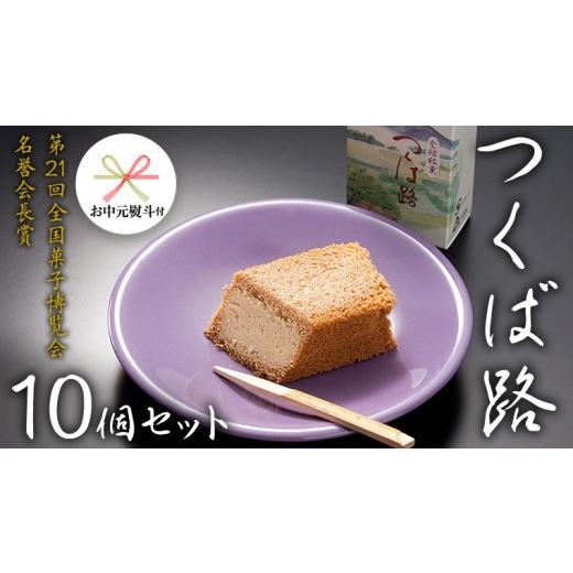 ふるさと納税 焼菓子・チョコレート クッキー 茨城県 筑西市 お中元 熨斗付き つくば路 10個セット 和菓子 おやつ おかし お菓子 バター 茨城県 筑西市 10個…