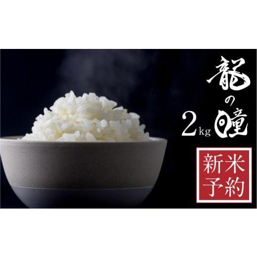 ふるさと納税 米 岐阜県 飛騨市 新米予約 令和7年産 龍の瞳 (いのちの壱)2kg 飛騨市産 米 精米 飯 ごはん 高級 ギフト 贈り物 白米 新米 ブランド米 りゅう…