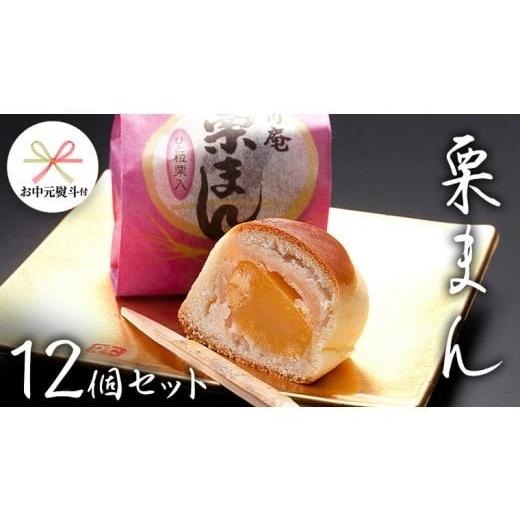 ふるさと納税 果物類 栗 茨城県 筑西市 お中元 熨斗付き 栗まんじゅう 12個セット 栗 くり まんじゅう 饅頭 和菓子 おやつ おかし お菓子 茨城県 筑西市 お中…