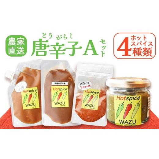 ふるさと納税 加工品等 京都府 綾部市 国産 唐辛子 4種セットA( 青柚子胡椒 / 一味(鷹の爪) / 青唐辛子味噌 / にんにく味噌 ) 農家直送 唐辛子みそ トウ…